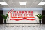 安全伴我在校园文化墙