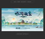 北京旅游