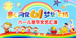 六一文艺汇演