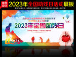 2023年全国助残日