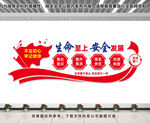 生命至上安全发展