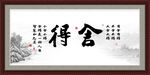 舍得