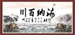海纳百川