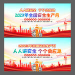 2023年安全生产月