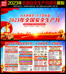 2023年全国安全生产月