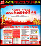 2023安全月