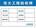 危大工程验收牌蓝色简约验收牌