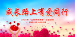 成长路上有爱同行