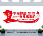 幸福都是奋斗出来的