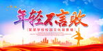 青春不言败