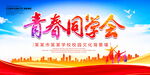 青春同学会