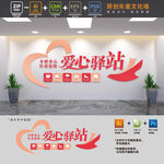 爱心驿站社区公益文化墙