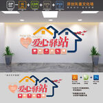 爱心驿站公益文化墙