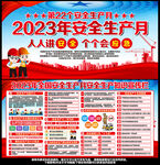 2023年全国安全生产月