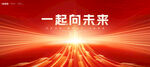 一起向未来