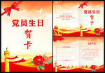 党员生日贺卡