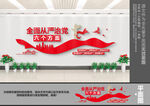 全面从严治党
