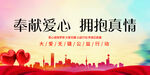 奉献爱心 拥抱真情