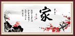 家书法 字画