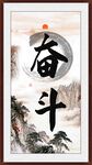 奋斗字画