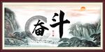 奋斗字画