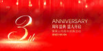 3周年