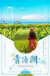 青海湖小清新大气旅游海报