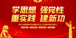 学思想强党性