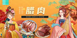 国潮腊肉