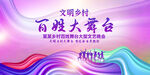 百姓大舞台