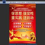 学思想 强党性
