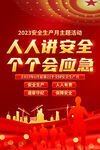 2023安全生产月海报