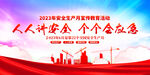 2023安全生产月展板