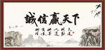 诚信赢天下