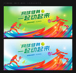 网球比赛