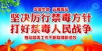 禁毒