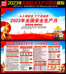 2023年安全生产月宣传栏