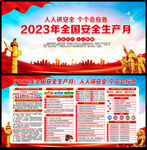 2023安全生产月