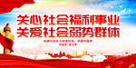 关心社会福利事业