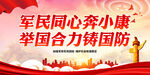 举国合力铸国防