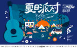 夏日落日音乐派对