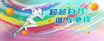 田径运动会