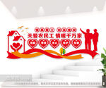 关爱农民工标语文化墙图片