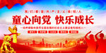 童心向党快乐成长