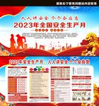 2023年安全生产月
