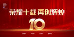 10周年庆典