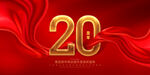 20周年庆