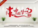中国梦