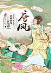 唐风