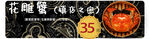 麻辣花雕蟹美团饿了么海报